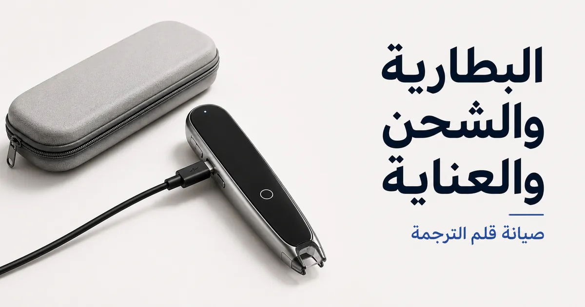 قلم ترجمة متصل بكابل شحن بجانب حافظة تخزين نظيفة.