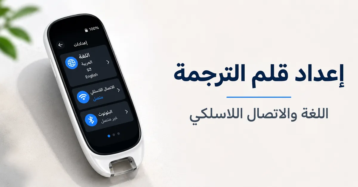 شاشة إعداد قلم ترجمة مع خيارات اختيار اللغة والاتصال اللاسلكي.
