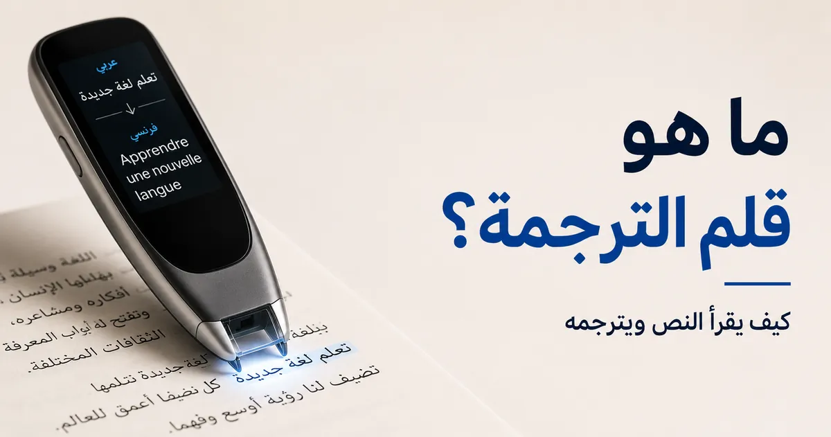 قلم ترجمة يمسح كلمات مطبوعة لشرح طريقة قراءة الجهاز للنص وترجمته.