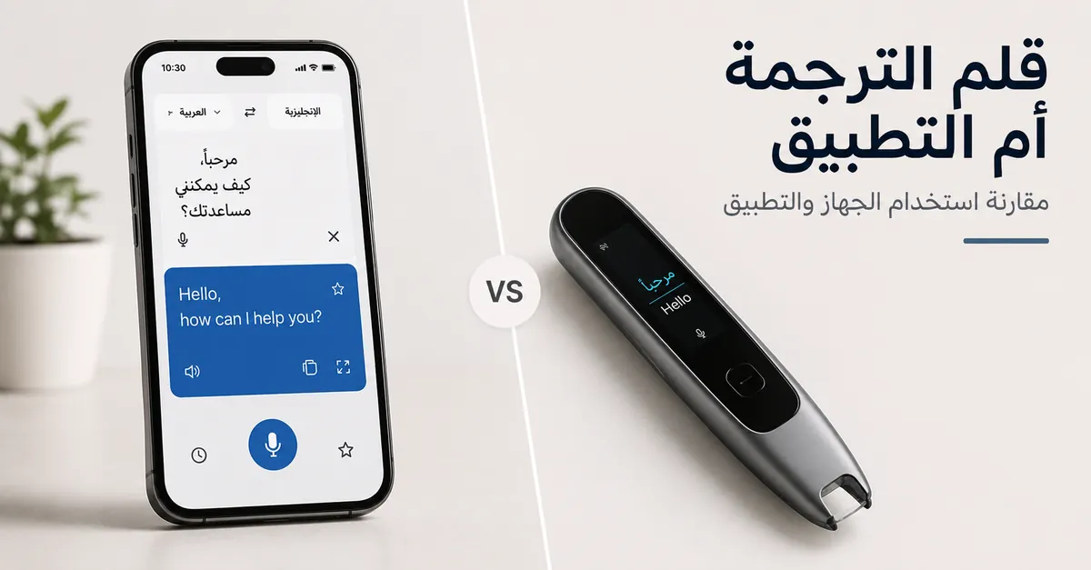 قلم ترجمة بجانب تطبيق ترجمة على هاتف ذكي للمقارنة بين استخدام الجهاز والتطبيق.
