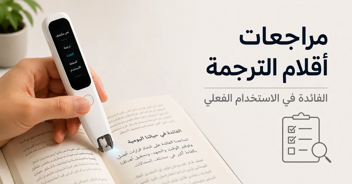 قلم ترجمة مستخدم على كتاب لتقييم فائدة المسح والقراءة في الاستخدام الفعلي.