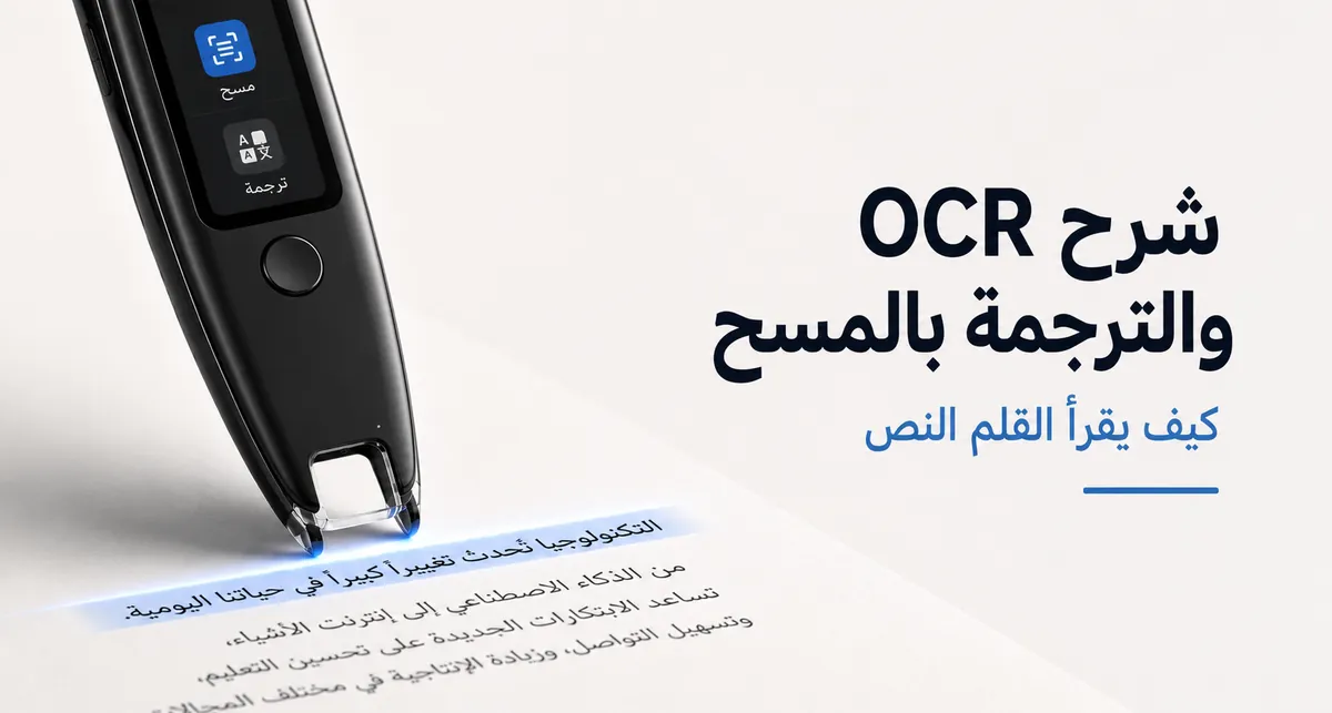 قلم ترجمة يمسح سطرا من نص مطبوع بطرف OCR موضوع على الصفحة.