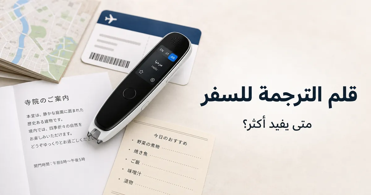 قلم ترجمة محمول مستخدم مع مستندات سفر ونص مطبوع بلغة أجنبية.