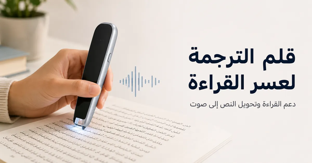قلم ترجمة مستخدم على نص مطبوع لدعم القراءة والمساعدة بتحويل النص إلى صوت.