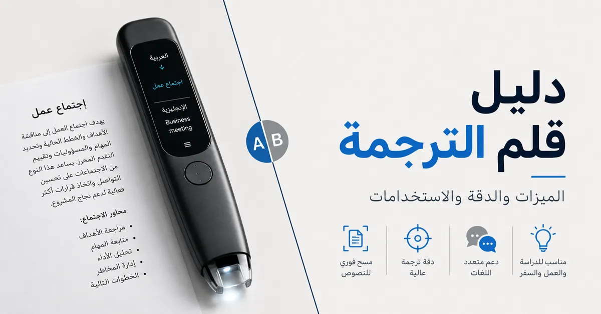 قلم ترجمة يظهر مع طرف المسح والشاشة ونص مطبوع للمقارنة بين الميزات.