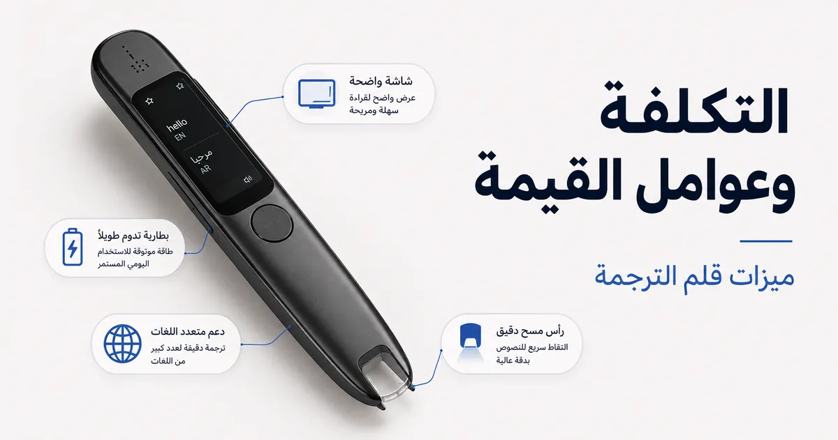 قلم ترجمة مع توضيحات للميزات للمقارنة بين السعر وعوامل القيمة.