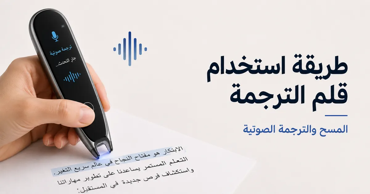 يد تستخدم قلم ترجمة لمسح نص مطبوع وتشغيل الترجمة الصوتية.