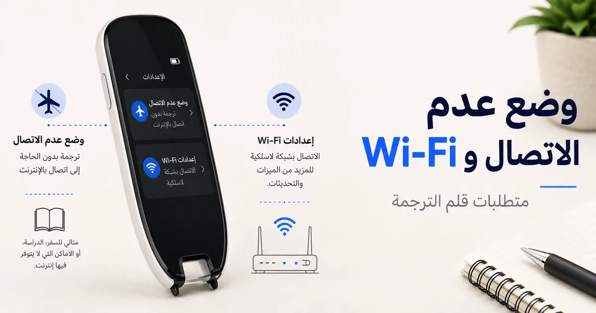 شاشة قلم ترجمة تعرض وضع الترجمة دون اتصال ورموز إعداد الاتصال اللاسلكي.